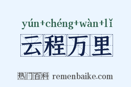 云程万里是什么意思的图片